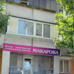 Стоматология ДОКТОРА МАКАРОВА