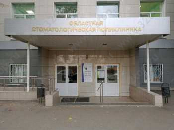 ОБЛАСТНАЯ СТОМАТОЛОГИЧЕСКАЯ ПОЛИКЛИНИКА