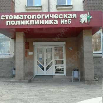 СТОМАТОЛОГИЧЕСКАЯ ПОЛИКЛИНИКА №5