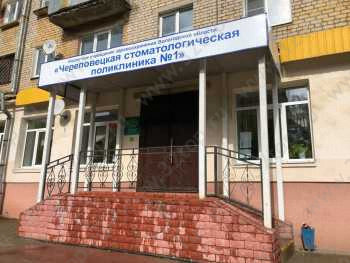 ЧЕРЕПОВЕЦКАЯ СТОМАТОЛОГИЧЕСКАЯ ПОЛИКЛИНИКА №1 на Менделеева, 6