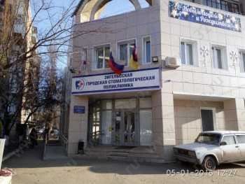 ЭНГЕЛЬССКАЯ ГОРОДСКАЯ СТОМАТОЛОГИЧЕСКАЯ КЛИНИКА на Строителей