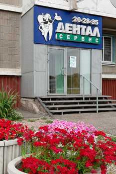 Стоматология ДЕНТАЛ СЕРВИС на Авиаторов