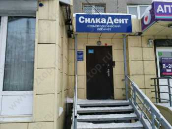 Стоматологический кабинет СИЛКАДЕНТ на Дружбы