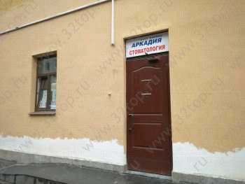 Сеть клиник АРКАДИЯ м. Звенигородская