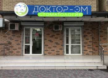 Стоматологическая клиника ДОКТОР-ЭМ