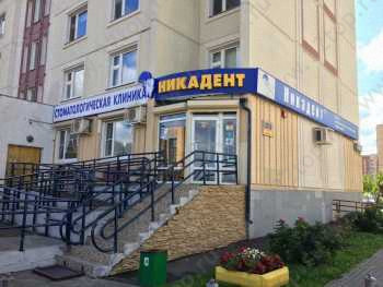 Сеть стоматологических клиник НИКАДЕНТ м. Медведково