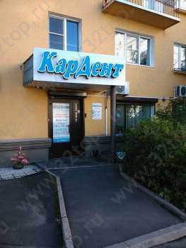 Сеть стоматологических клиник КАРДЕНТ на Кирова