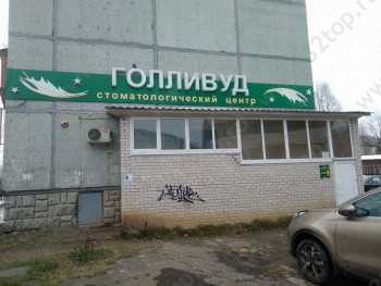 Стоматологический центр ГОЛЛИВУД на Петрозаводской
