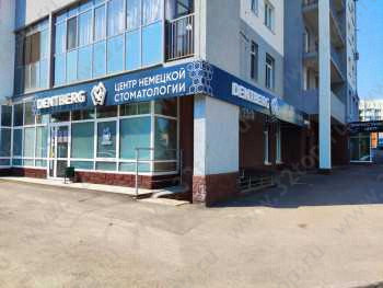 Центр немецкой стоматологии DENTBERG (ДЕНТБЕРГ)