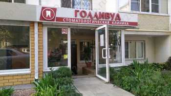 Стоматологическая клиника ГОЛЛИВУД