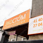 Сеть стоматологических клиник ЭКОСТОМ на Колхозной