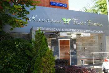 Клиника стоматологии TELO`S BEAUTY (ТЕЛОС БЬЮТИ) м. Шаболовская