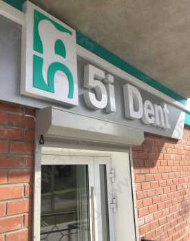 Стоматология 5 IDENT (ПЯТЬ АЙДЕНТ)