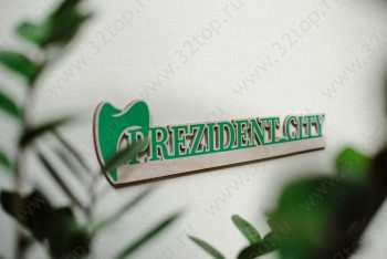 Стоматологический комплекс ПРЕЗИДЕНТ м. Деловой центр