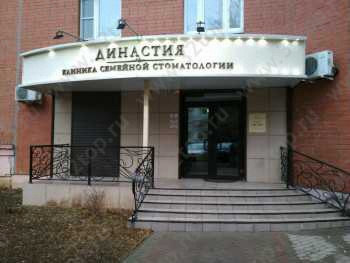 Клиника семейной стоматологии ДИНАСТИЯ на ул. Семёна Середы