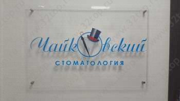 Клиника ЧАЙКОВСКИЙ м. Чкаловская
