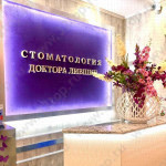 СТОМАТОЛОГИЯ ДОКТОРА ЛИВШИЦ м. Чёрная речка