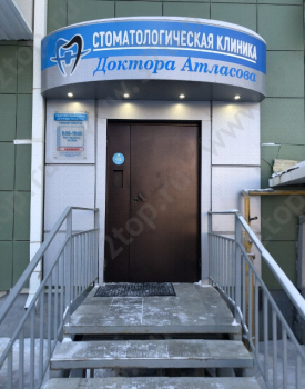 СТОМАТОЛОГИЧЕСКАЯ КЛИНИКА ДОКТОРА АТЛАСОВА