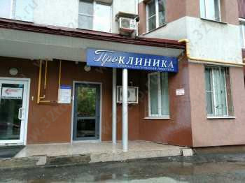 Стоматологическая практика ПРОКЛИНИКА м. Российская