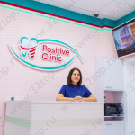 Клиника стоматологии и косметологии POSITIVE CLINIC (ПОЗИТИВ КЛИНИК)