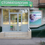 Стоматология БИОДЕНТ