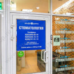 Стоматологическая клиника АЛЬФА ДЕНТ