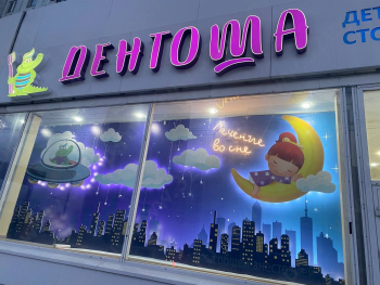 Детская стоматология ДЕНТОША