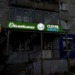 Стоматология CLEVERDENT (КЛЕВЕРДЕНТ) на Дружбы