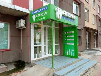 Стоматологическая клиника АЛЕКСА (СТОМАТОЛОГ И Я)