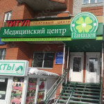 Стоматологическая клиника ПАНАЦЕЯ