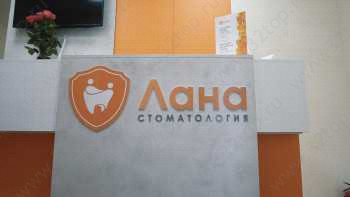 Стоматологический центр ЛАНА