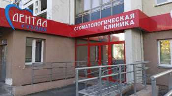 Стоматология ДЕНТАЛ СТУДИЯ на Братьев Кашириных