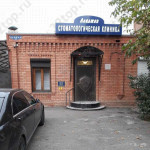 Стоматологическая клиника АЛАДЖЕВ