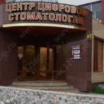 Стоматологическая клиника ДУЦЕРА на Институтской