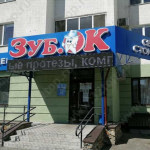 Стоматология ЗУБОК