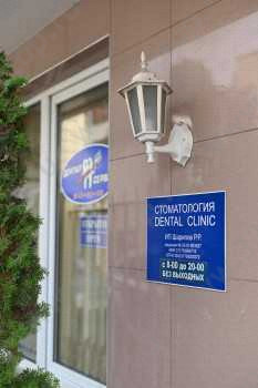 Семейная стоматология DENTAL SERVIS (ДЕНТАЛ СЕРВИС)