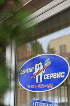 Семейная стоматология DENTAL SERVIS (ДЕНТАЛ СЕРВИС)