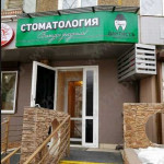 Стоматология ДАНТИСТЪ