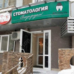 Стоматология ДАНТИСТЪ