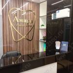Стоматологическая клиника АМИРА