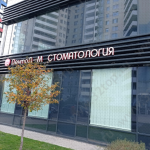 Семейная стоматология ДЕНТАЛ-М м. Беговая