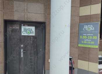 Стоматология ВИТА-СТОМ