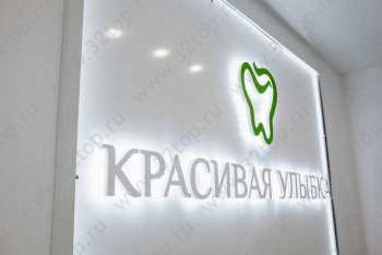 Стоматологический центр КРАСИВАЯ УЛЫБКА
