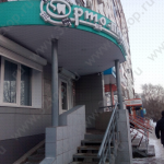 Стоматология ОРТО-ПРЕМЬЕР на Кузнецкстроевском