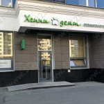 Стоматологическая клиника ХЕППИ-ДЕНТ