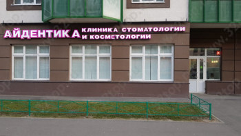 Стоматологическая клиника IDENTIKA (АЙДЕНТИКА) м. Девяткино