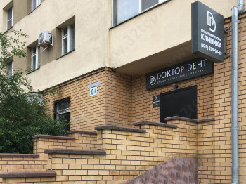 Стоматология ДОКТОР ДЕНТ на Казанском