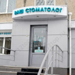 Стоматология ВАШ СТОМАТОЛОГ