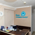 Стоматология ВАШ СТОМАТОЛОГ