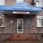 Стоматология СПАРТАМЕД на Ленинградской